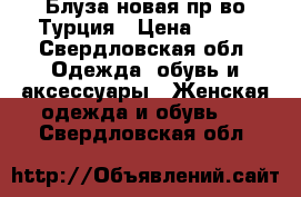 Блуза новая пр-во Турция › Цена ­ 850 - Свердловская обл. Одежда, обувь и аксессуары » Женская одежда и обувь   . Свердловская обл.